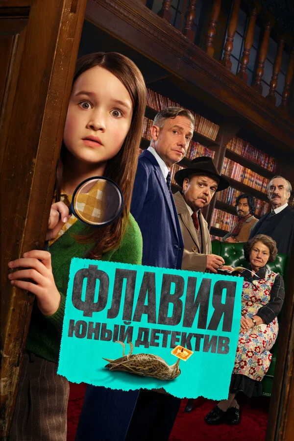 Флавия. Юный детекти сериал 2026 смотреть онлайн бесплатно в хорошем качестве HD
